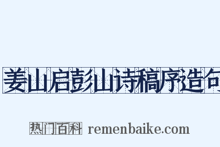 姜山启彭山诗稿序造句是什么意思的图片
